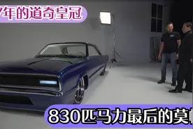 800匹马力的道奇皇冠，1967年的产品，就问这样的效果你舍得开吗视频封面