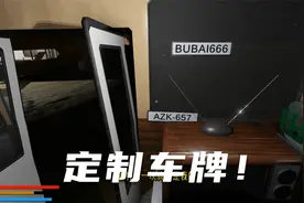 长途旅行：定制车牌！视频封面