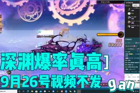 #地下城与勇士 9月26号爆神话视频补发，有喜欢刷深渊到我直播间视频封面