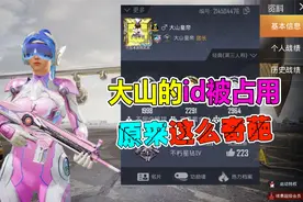 大山解说：盘点吃鸡中的游戏id，原来还有这种含义！