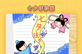 小学生七夕手抄报模板，简单又漂亮，七夕民间故事手抄报教程