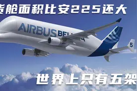 货舱面积比安225还大的运输机，世界上只有五架视频封面