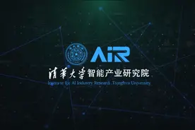 清华大学智能产业研究院成立暨战略合作协议签署仪式视频封面