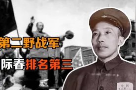 在第二野战军，张际春的地位仅次于刘邓，为什么没有军衔视频封面