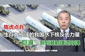 陈虎点兵：生存力极强的中国水下核力量 国产巨浪系列潜射导弹视频封面