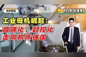 工业母机崛起：高端化、数控化走向机床强国视频封面
