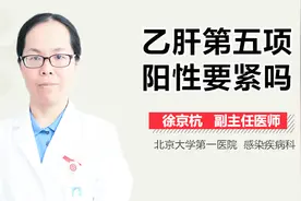 乙肝第五项阳性要紧吗？视频封面