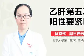 乙肝第五项阳性要紧吗？视频封面