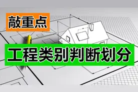 敲重点：工程类别判断划分