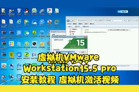 虚拟机VMware Workstation15.5 pro安装教程 虚拟机激活视频