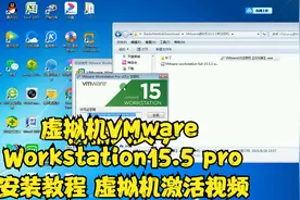 虚拟机VMware Workstation15.5 pro安装教程 虚拟机激活视频