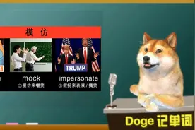【Doge每日一词】mock 四六级考研英语单词视频封面
