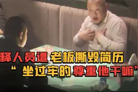 实拍刑释人员求职遭侮辱，老板撕掉简历：坐过牢的尊重他干嘛！视频封面