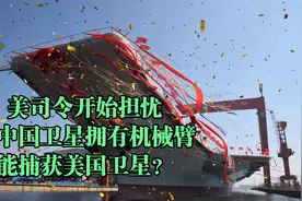 美司令开始担忧，称中国卫星拥有机械臂，能捕获美国卫星？视频封面