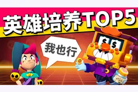 荒野乱斗：英雄培养TOP5，新版本就养这几个英雄啦视频封面