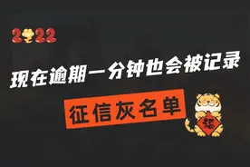 现在信用卡逾期一天也上征信？征信没黑，但是已经被列入灰名单！视频封面