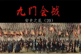 安史之乱——（20）九门会战视频封面