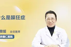 什么是躁狂症？这就是躁狂症视频封面