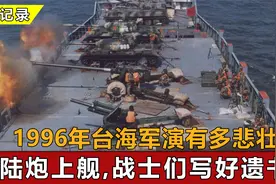 96年台海军演有多悲壮？大炮拉上渔船对抗航母，战士集体写下遗书视频封面