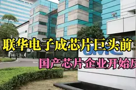 联华电子成芯片巨头前三？国产芯片企业排名如何？视频封面