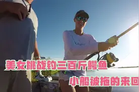 美女钓鳄鱼！小船被拖的在水里来回跑，三百斤大鳄鱼可不是吃素的视频封面
