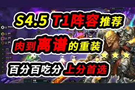 【云顶S4.5】版本答案提前学  百分百吃分的赌狗阵容视频封面
