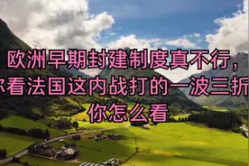 欧洲早期封建制度真不行，你看法国这内战打的一波三折，你怎么看视频封面