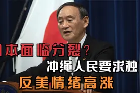 日本也要面临分裂？冲绳人民要求独立，冲绳反美情绪高涨视频封面
