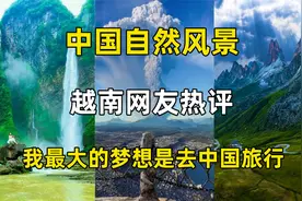 越南网友tiktok上看中国自然风景评论:我最大的梦想是去中国旅行视频封面