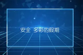 小学生暑假安全注意事项视频封面