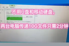 不用U盘和移动硬盘，两台电脑间快速拷贝文件，10G文件只需2分钟视频封面