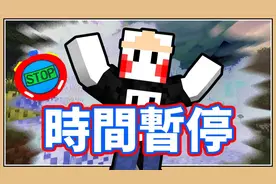 鬼鬼【我的世界】连雨滴都能停止 突破系统的超加速！