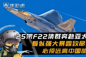25架F22集群奔赴亚太！看似强大暴露致命缺点：必须远离中国部署视频封面