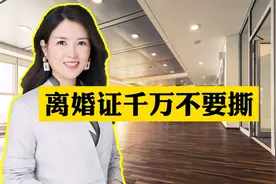 离婚证千万不要撕，会后悔视频封面