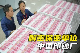 解密中国印钞厂，100元纸币制造成本，专家：难度和造原子弹一样