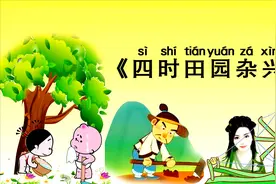 小学必背古诗75首《四时田园杂兴》带拼音译文，四年级语文古诗词视频封面