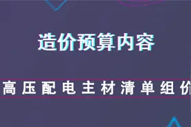 高压配电主材清单组价--造价预算内容视频封面