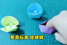折纸整蛊玩具珍珠蚌，做法简单简单又好玩，小朋友很喜欢视频封面