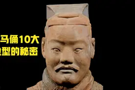 兵马俑10大脸型的秘密究竟代表什么？视频封面