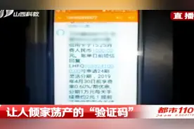 警惕！一个验证码就可以让你“倾家荡产”，这个码你可得守好了视频封面