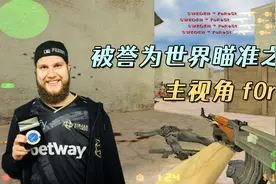 CS世界大赛 这个人拥有90%的爆头率，AK瞬间四个爆头，不可思议！视频封面