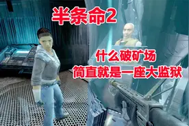 半条命2：什么破矿场，简直就是一座大监狱，到处都是联合军视频封面
