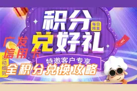 广发信用卡全积分兑换详细教程，全积分兑换，亲测有效可兑换视频封面