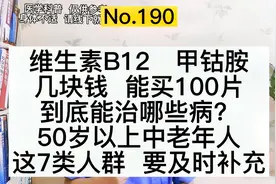 几块钱100片维生素B12，治什么病？50岁以上，7类人群要及时补充视频封面