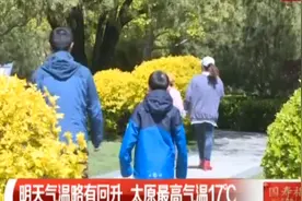 市民注意啦！早晚温差大，太原最高气温17℃丨都市110视频封面