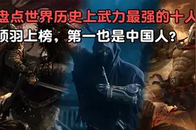 盘点世界历史上武力最强的十人，项羽上榜，第一也是中国人？视频封面