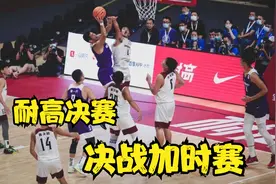 2023耐高总决赛，回浦中学VS清华附中，决战加时赛视频封面