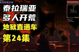 泰拉瑞亚多人开荒 第24集 地狱直通车视频封面
