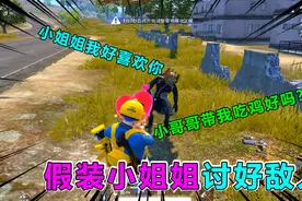 趣味吃鸡102：假装小姐姐讨好敌人，结果竟被疯狂表白，这下惨了视频封面