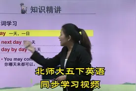 北师大版五年级下册英语学习视频辅导-更多资源请看主页第1个作品视频封面